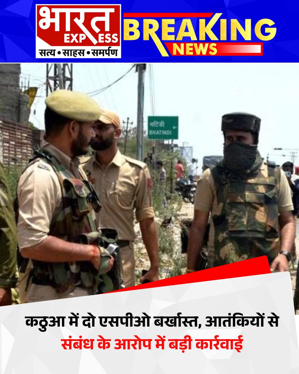 BhaaratExpress's tweet photo. जम्मू-कश्मीर के कठुआ ज़िले में पुलिस विभाग ने सख्त कदम उठाते हुए दो विशेष पुलिस अधिकारियों (SPOs) को सेवा से बर्खास्त कर दिया है। 
#JammuKashmir #Kathua #SPODismissed #TerrorLinks #JammuPolice #SecurityAction #NationalSecurity #BharatExpress #BreakingNews https://t.co/ffAn0ADddD