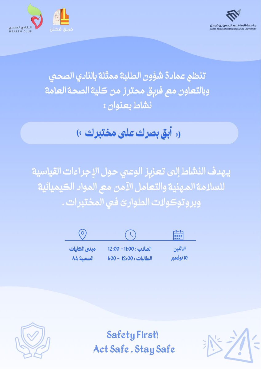 تنظم عمادة شؤون الطلبة ممثلة بالنادي الصحي وبالتعاون مع فريق محترز من كلية الصحة العامة، نشاطاً توعويا بعنوان: "أبق بصرك على مختبرك".
🗓️ الاثنين 10 نوفمبر
📍 الموقع: مبنى الكليات الصحية A4
⏰ الأوقات:
الطلاب: 11:00 - 12:00
الطالبات: 12:00 - 1:00

لزيادة وعيكم والحفاظ على سلامتكم!