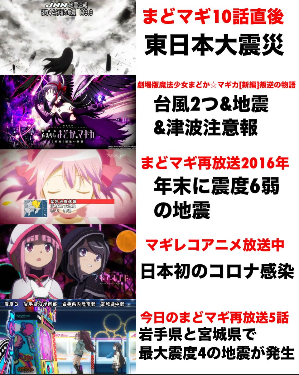 Akikun1124's tweet photo. まどマギ放送時に災害が起きる都市伝説 https://t.co/jENvOk1vzA