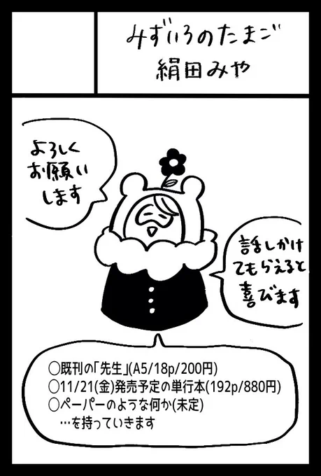 11月24日(月)コミティア154に参加します。配置は【4F南3 え09b】です。今回は素敵なインタビュー記事も作っていただきました🙏💫何卒よろしくお願いします。 