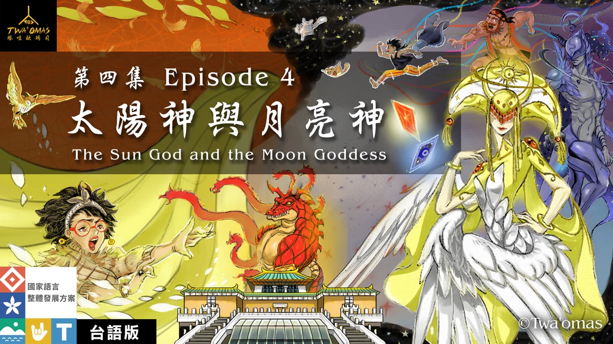 #原創繪本微動畫
#感謝夏語遙姐姐演唱OP與ED

《第四集、太陽神與月亮神》 

咕葛阿姨在新聞中看到巴巴奈被抓走的畫面，前來救出馬耀，兩人來到花蓮美崙的山部落遺址，告知了SASS組織的由來以及馬耀與巴巴奈的身世，其實都跟以前那述說的床邊故事有關。

youtube.com/watch?v=wQCNmb…