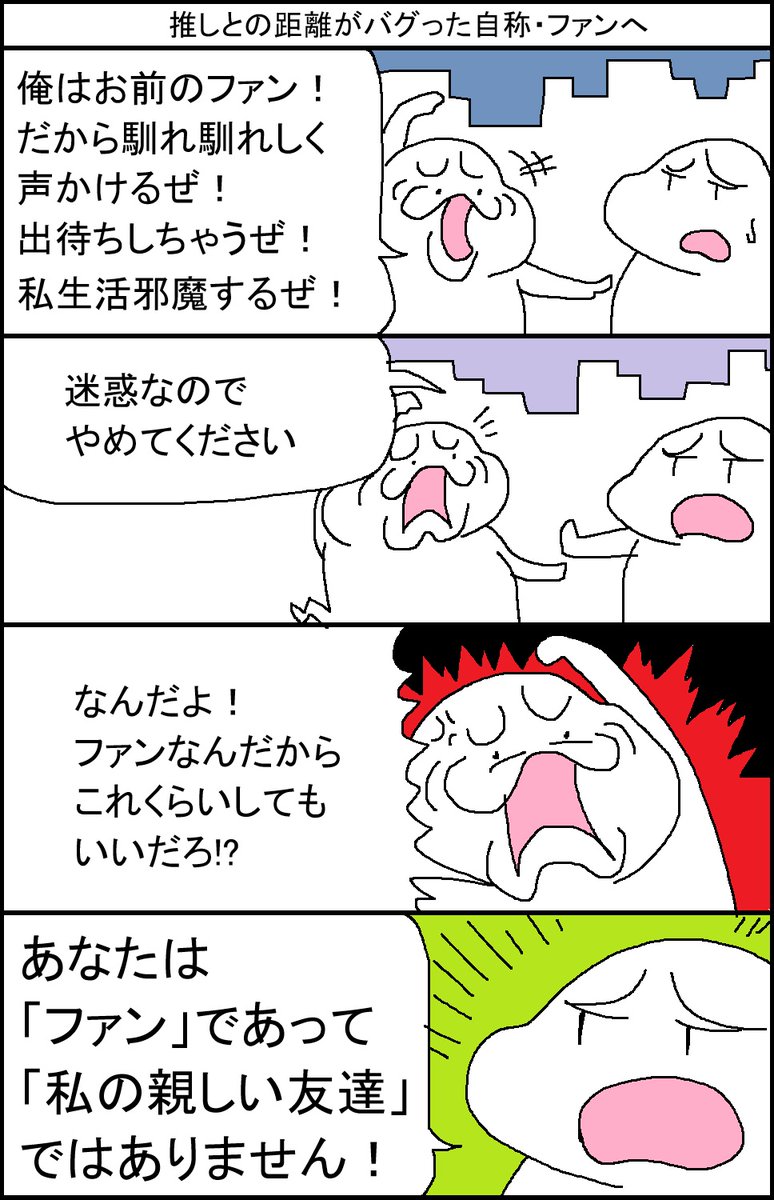 推しとの距離がバグった自称・ファンへ 