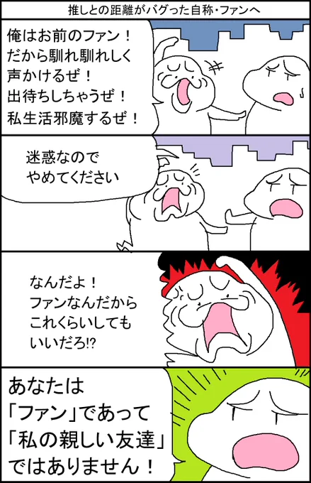 推しとの距離がバグった自称・ファンへ 