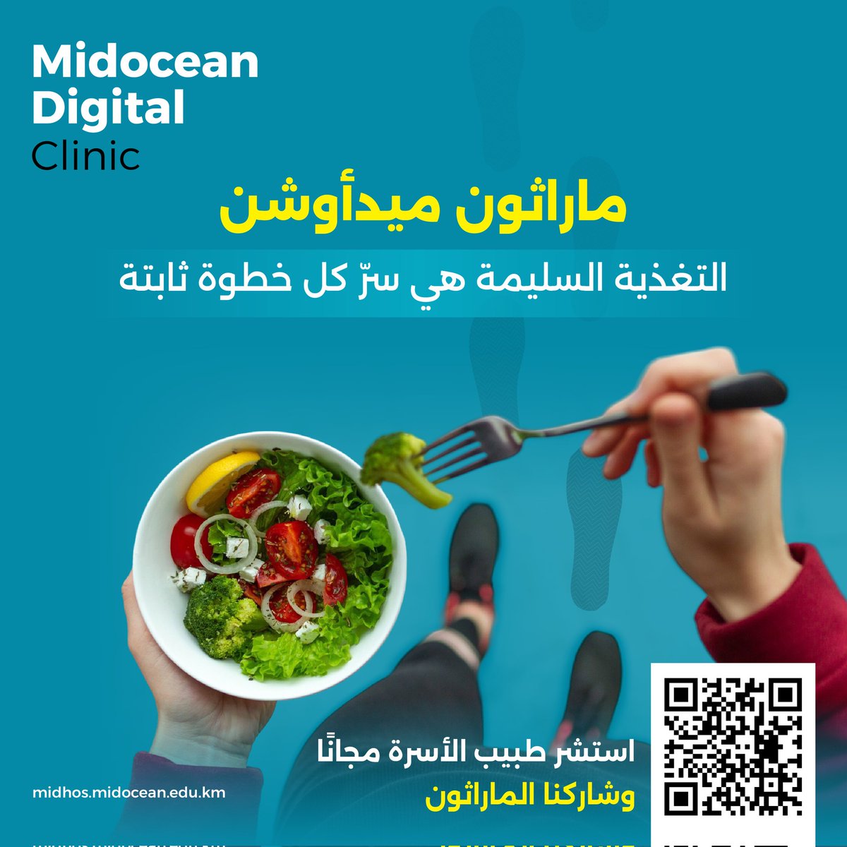 التغذية السليمة هي سر القوة والاستمرار.
استشر طبيبك للحصول على برنامج غذائي يناسب نشاطك واحتياجاتك.
#عيادة_ميدأوشن_الرقمية 
#ماراثون_ميدأوشن 
#Midocean_Marathon
#MDC 
#Midocean_Digital_Clinic