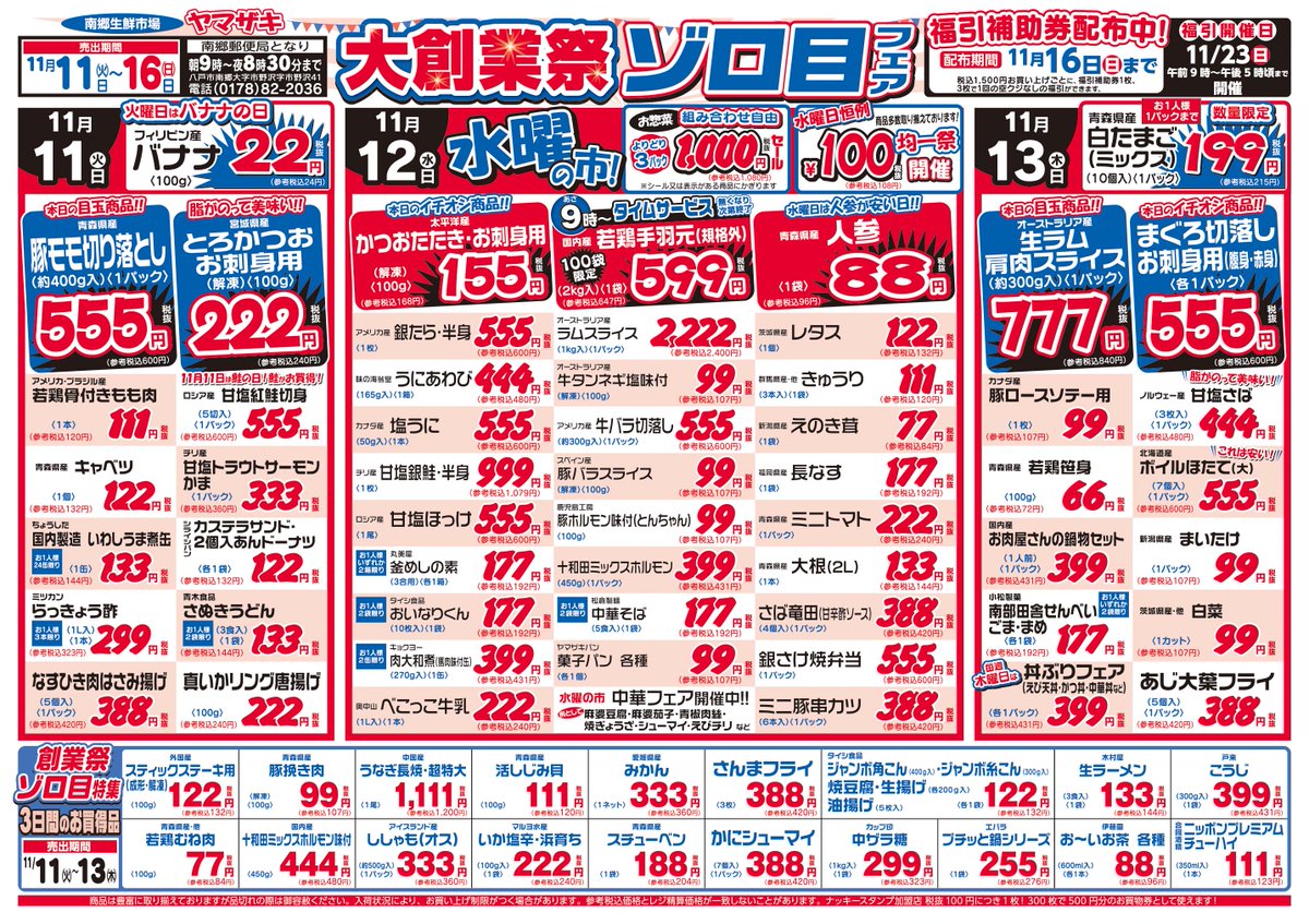 いつもありがとうございます。【スーパーマーケット】南郷生鮮市場