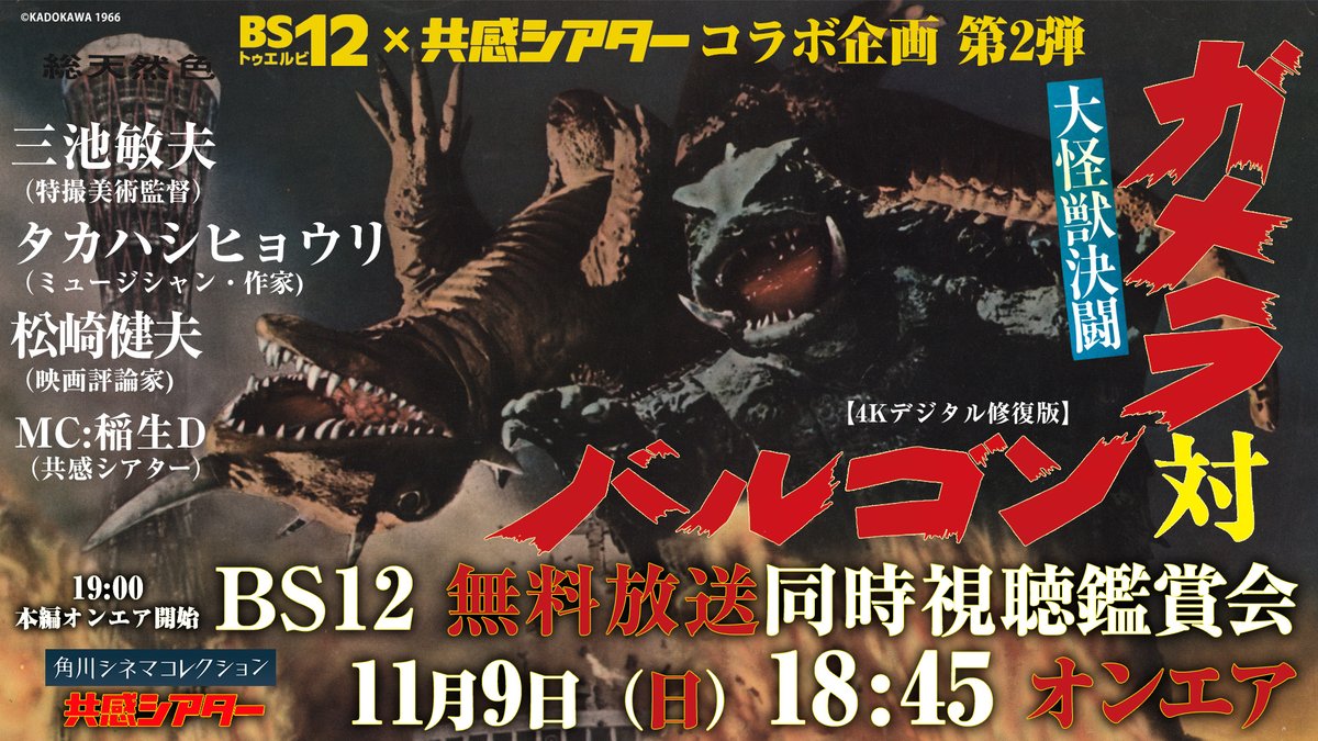 gamera_info's tweet image. 映画『大怪獣決闘ガメラ対バルゴン』放送＆生配信
BS12映画本編開始までまもなく...！ 
YouTubeでのトークはゆるゆると始まっております
→youtube.com/@kad_cinecolle 
ぜひコメントをお寄せください！
一緒に楽しみましょう🙌
＜ゲスト＞ #三池敏夫 さん #タカハシヒョウリ さん #松崎健夫 さん