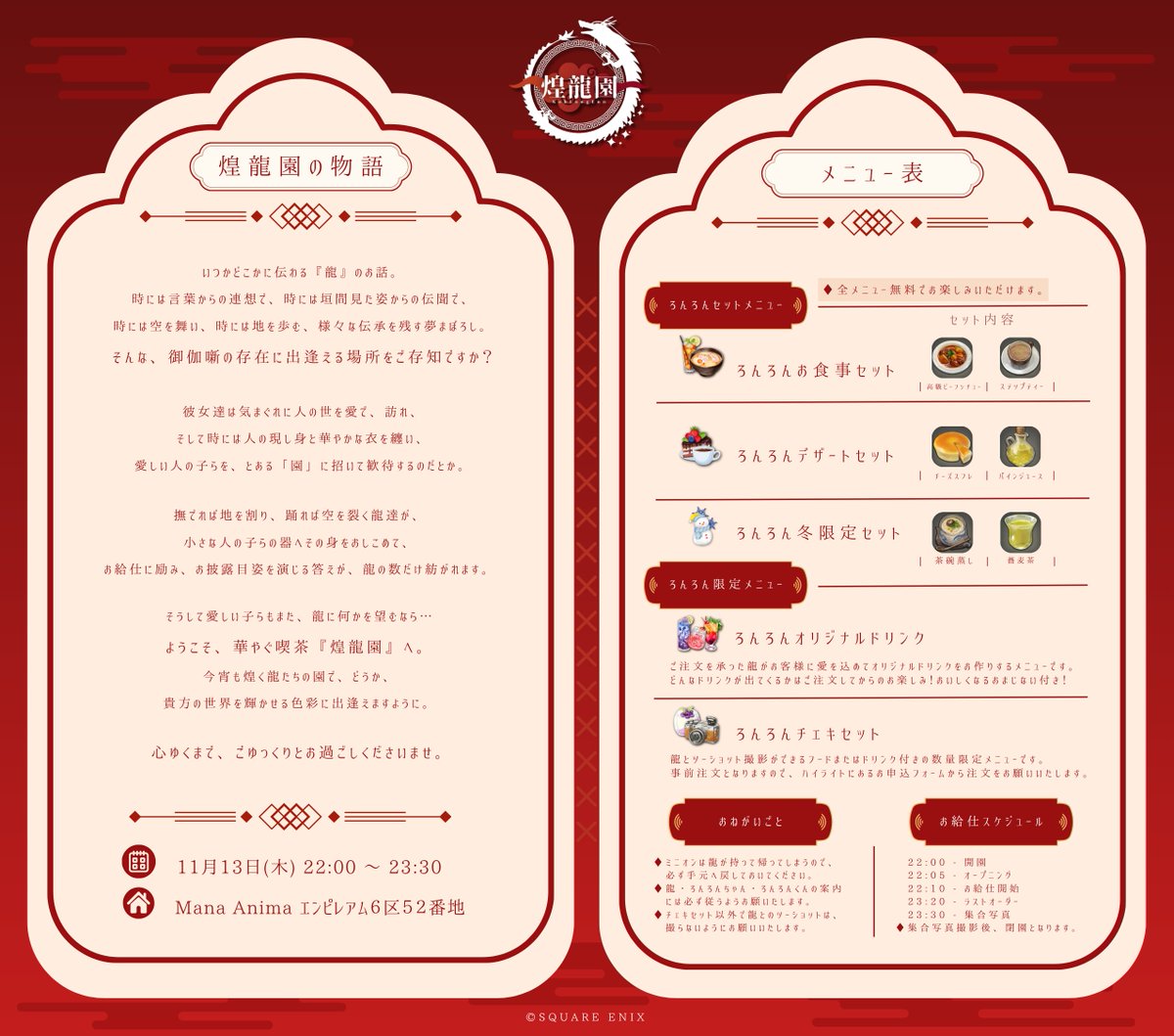 🐉•🧧•━━ #ろんろん日報 ━━•🧧•🐉
✨#煌龍園 11/13 22:00 ~ 23:30 カフェ営業☕️
🐉•🧧•━━━━━━━━━━━•🧧•🐉
開園前、お庭に出現する龍ちゃんは…リユちゃん・スリアちゃん・シュエメイちゃんです❕🖤💜💚🌸
煌龍園の場所が変わっております❕お気をつけくださいませ❕
■