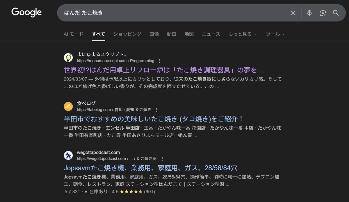 昔DMMでやった時の「はんだ　たこ焼き」が検索首位なっててわろた