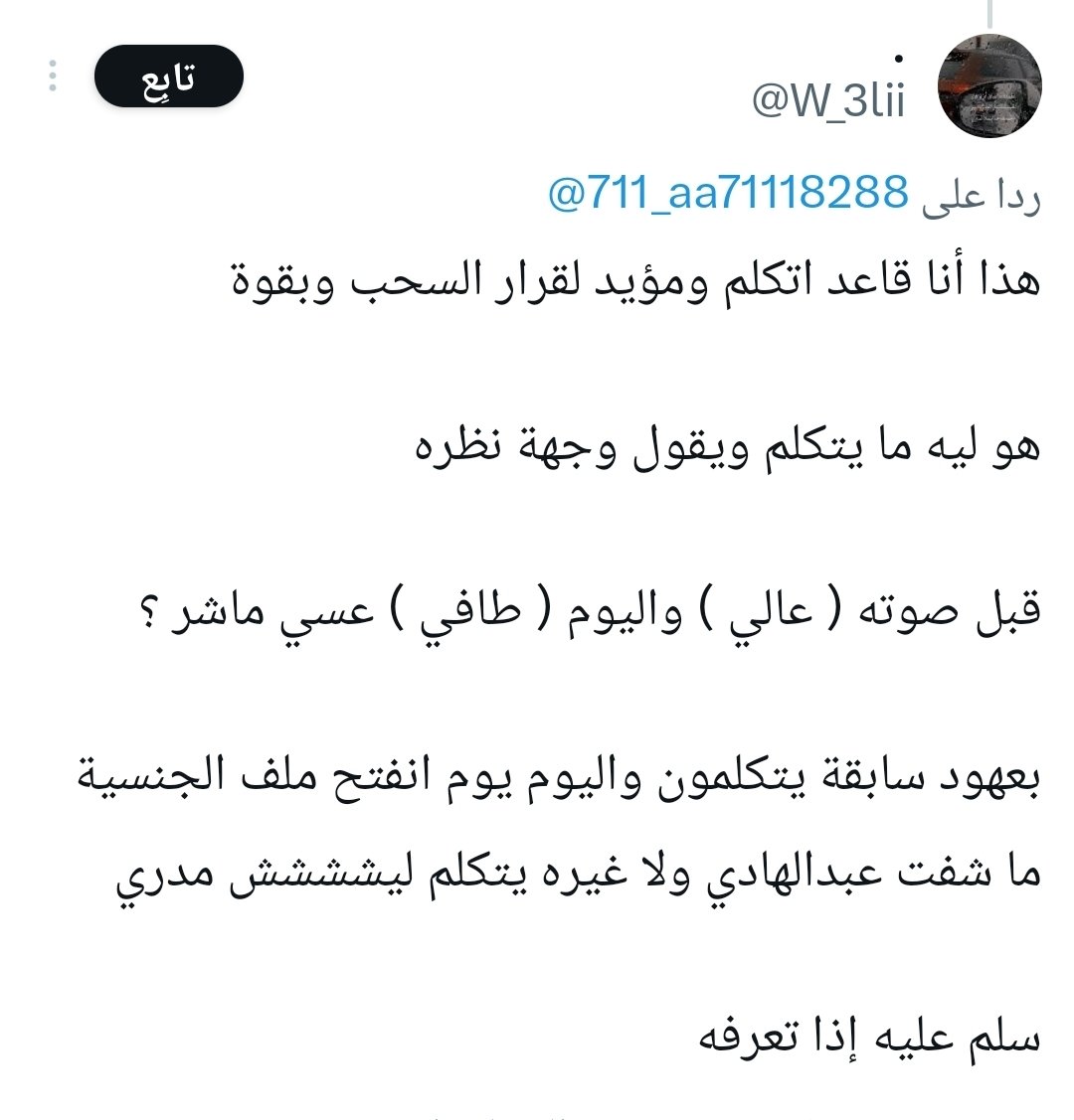 يقولك ما شمت

ويضحك ومستانس على مصائب الناس
والحل الوحيد عندهم إذا حشرته عطاك بلوك وأنحاش

وبنفس الوقت يقول ليش عبدالهادي مايتكلم
الآن هو يعتبر هو قاعد يحرض الناس على الاستنفار

ويقولك أنا ولد قبيله
عادي يكون جده يرعى ابل الشيوخ سابقا
وعقب تسمى على أسم القبيله اللي جده رعى عندهم