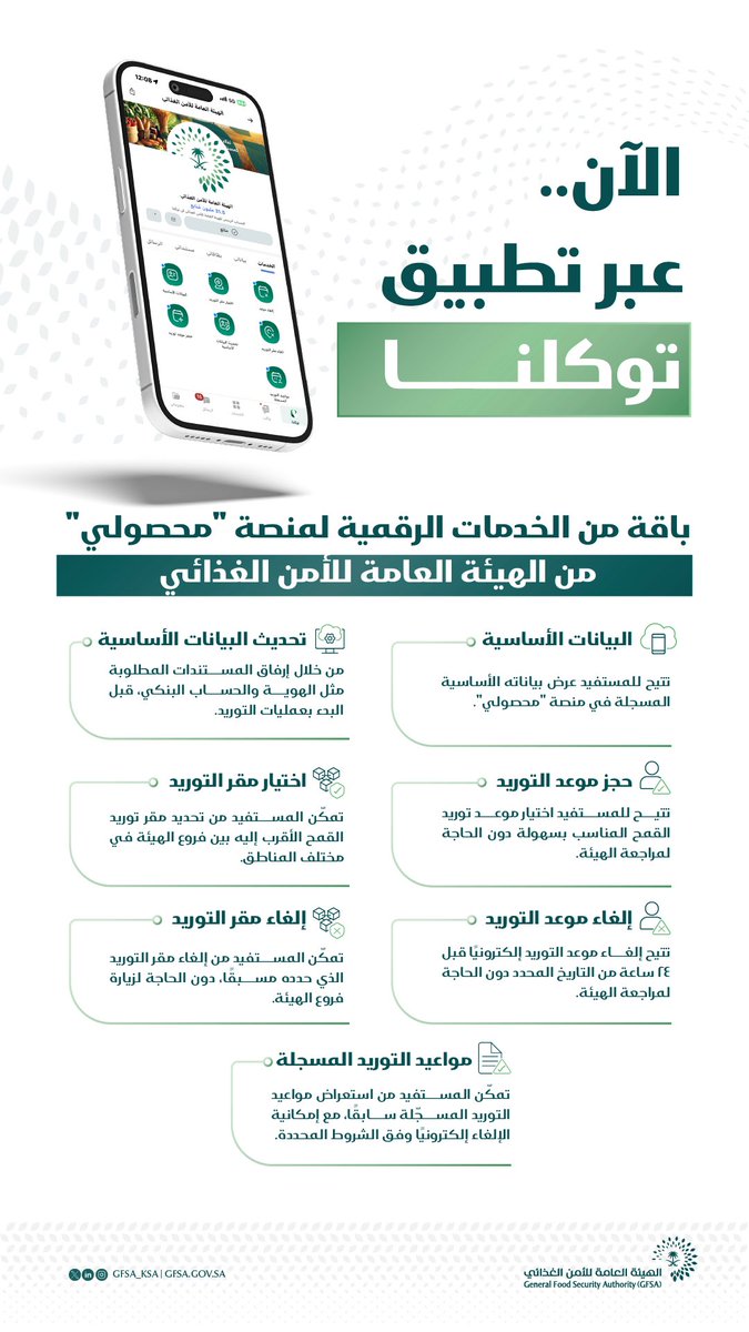 GFSA_KSA's tweet photo. #الهيئة_العامة_للأمن_الغذائي تتيح عددًا من الخدمات الإلكترونية عبر تطبيق #توكلنا، تعزيزًا للتحول الرقمي وتيسيرًا للوصول إلى خدماتها بكل يسر وسهولة. https://t.co/XVW5WGeJTU
