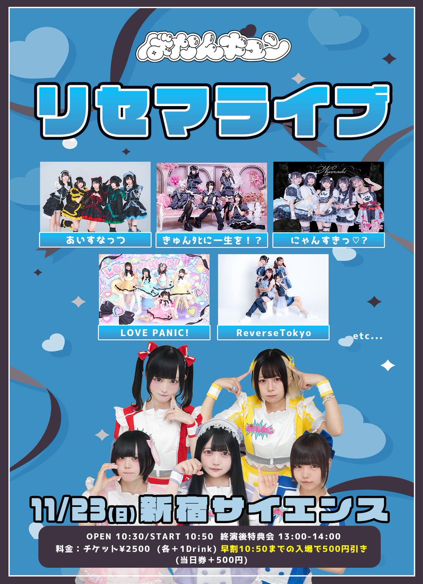 💙11/23(日)タイムテーブル💙 主催✨『リセマライブ』TT解禁