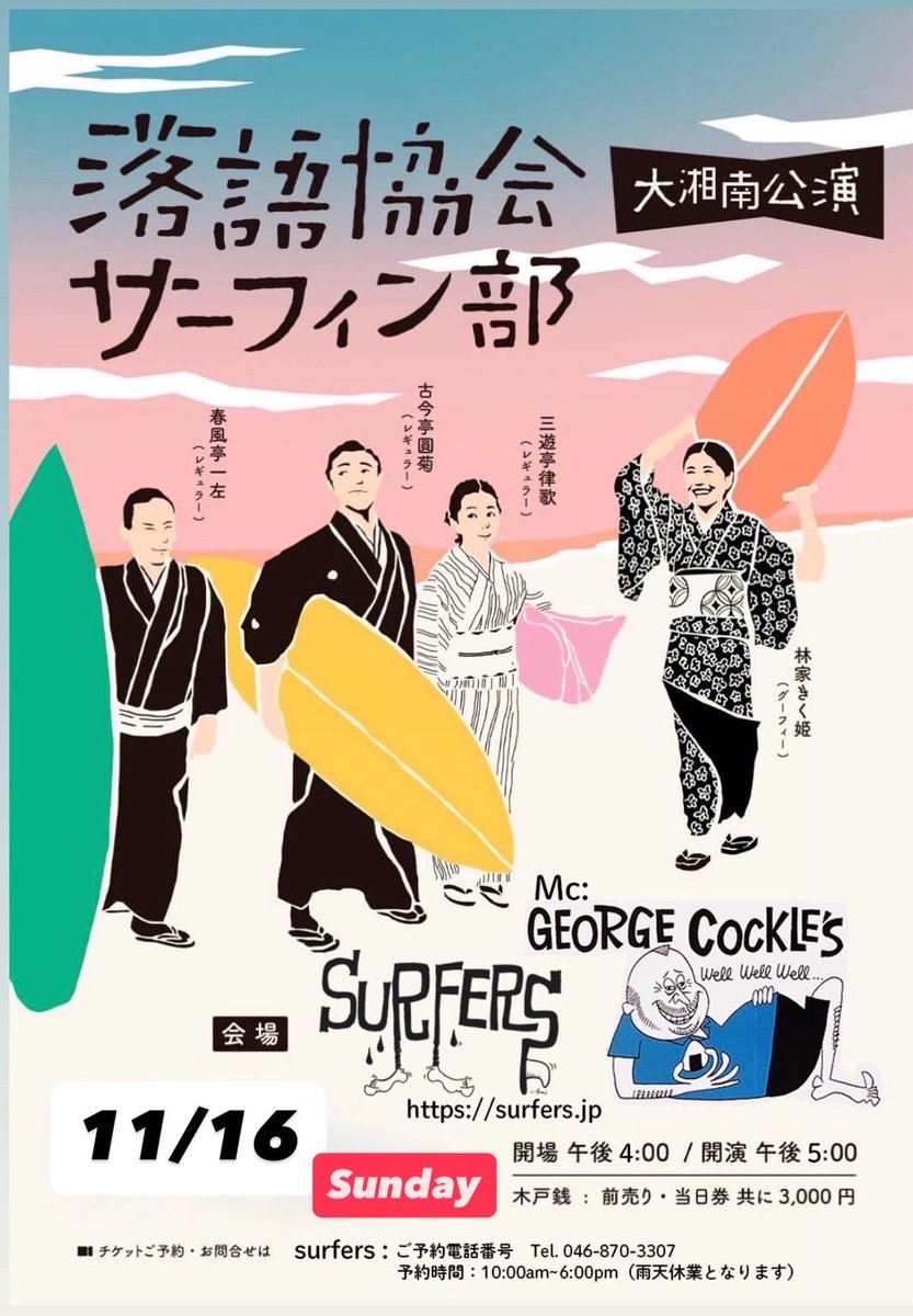 kikuhime8848's tweet image. お世話になっている
「surfers 逗子」が
今月いっぱいで閉店。
ラストチャンスで
Surfersにて
落語協会サーフィン部 と
スーパーDJ George Cockleさんとコラボ！
#逗子 #Surfers #georgecockle #落語 
@george_cockle 
@Kikushow_info @issakahoi @beco_milk0923