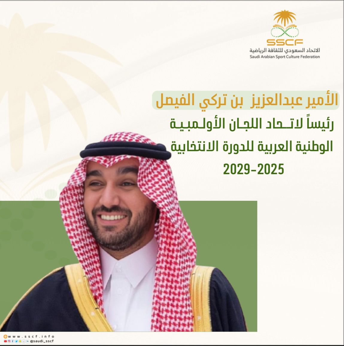 saudi_sscf's tweet image. - صاحب السمو الملكي الأمير @AbdulazizTF رئيسًا لـ @UANOC للدورة 2025–2029م، خلال اجتماع الجمعية العمومية في الرياض 📍

تهانينا وأمنياتنا لسموه بالتوفيق والنجاح.
#الاتحاد_السعودي_للثقافة_الرياضية
