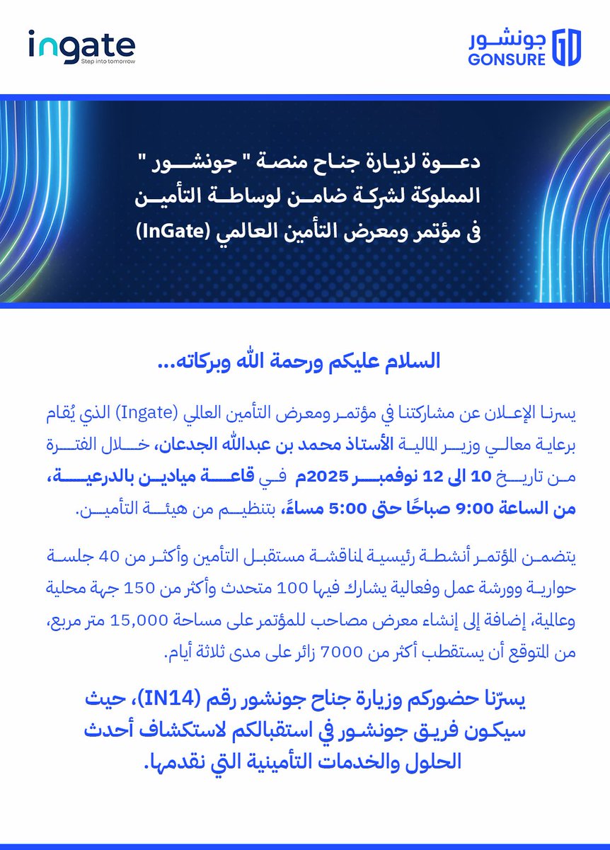 يسعدنا الإعلان عن مشاركة #جونشور في معرض ومؤتمر التأمين العالمي <a href="/ingateglobal/">Ingate</a> 
حيث نواصل دورنا في دعم الابتكار وتطوير مستقبل التأمين في المملكة.
ونسعى من خلال هذه المشاركة إلى تعزيز تجربتنا الرقمية وتقديم حلول تأمينية أسهل، أسرع، وأقرب لعملائنا.

#خطوة_للمستقبل 🇸🇦