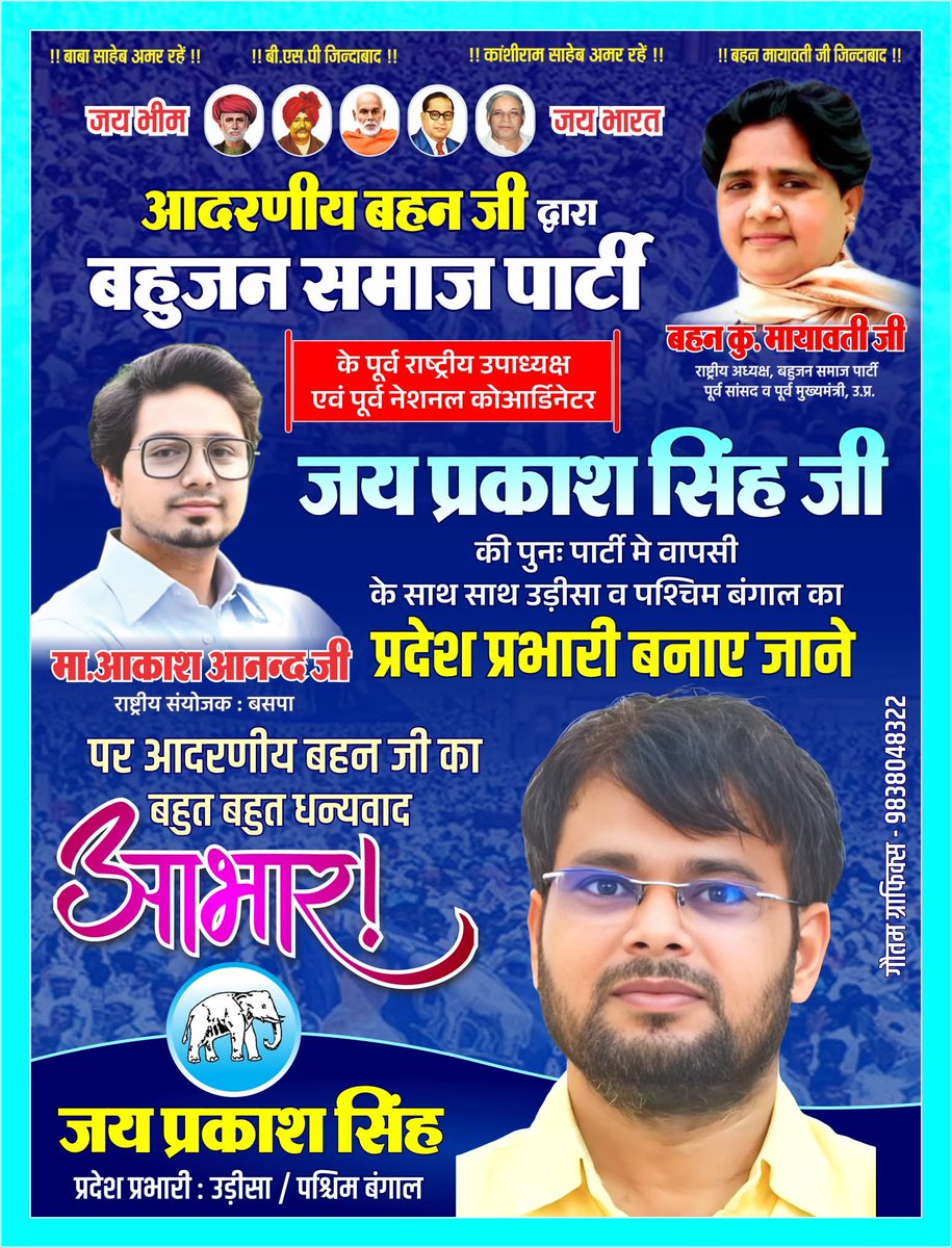 परम् आदरणीय बहन जी का  बहुत बहुत धन्यवाद आभार..

सभी सम्मानित साथियों ने जो प्यार दिया हैं उसके लिए धन्यवाद।
मा॰बहन जी ज़िंदावाद 
मा॰ आकाश आनंद जी ज़िंदावाद 
जय भीम जय बसपा।