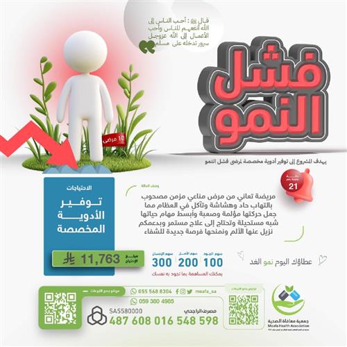 🌤 مع بداية الأسبوع، هناك من ينتظر عونك 

مريضة أنهكها المرض المناعي المزمن، لا تفارقها الآلام وتحتاج علاجًا مستمرًا يخفف معاناتها 💔

اقتربنا من إغلاق الحالة..
كن سببًا في تخفيف ألمها وشفائها بإذن الله 🤲

💰 السهم: 100 ريال
✨ بادر بالعطاء وكن أملها
🔗 store.moafa.org.sa/p/130738