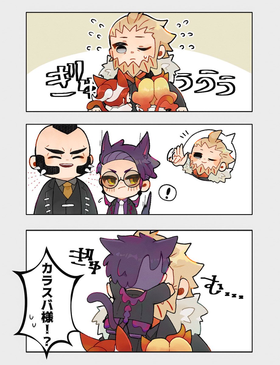 複雑な思いでFさんに抱きつくグリさんとグリーズ
遠慮してるけどFさんに呼ばれたら飛びつくカラスバさん