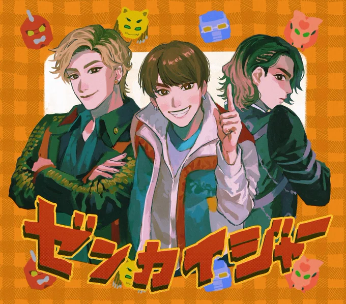 ゼンカイジャーものんびり観てます〜 +ドンブラのらくがき