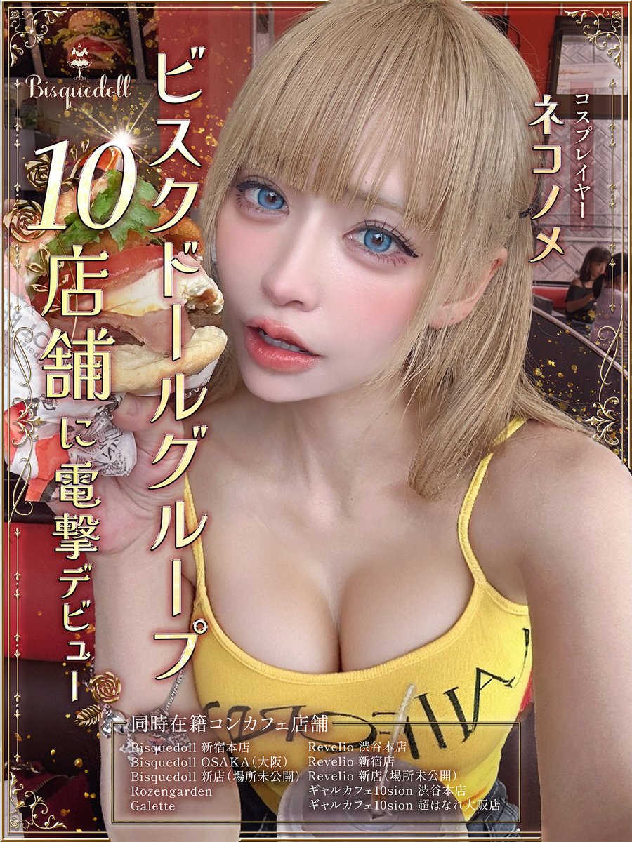 🥀電撃デビュー🥀

🥀⟡.·······································⟡.·🥀

ネコノメ(<a href="/nek_n_mmm/">ﾈｺﾉﾒ🐈🥂</a> )

Bisquedollグループ
10店舗同時在籍

初出勤は11/16（日）
Bisquedoll OSAKA
からスタート！

🥀⟡.·······································⟡.·🥀