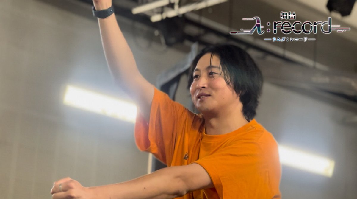 舞台「λ:record-ラムダ レコード-」公式アカウント tweet media