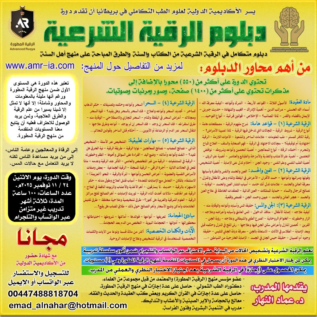 DrAlberam's tweet photo. للمرة التاسعة: دبلوم الرقية المطورة 

#الرقية
#الرقية_الشرعية
#رقية https://t.co/DVjnKjxRLj