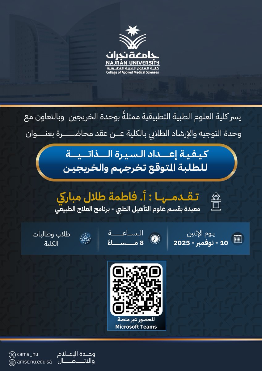 تدعوكم كلية العلوم الطبية التطبيقية لحضور محاضرة بعنوان

" كيفية إعداد السيرة الذاتية للطلبة المتوقع تخرجهم والخريجين "

🗓️ الإثنين 10 نوفمبـر 2025م
⏰ الساعة 8:00 مساءً
🖥️ عبر منصة Microsoft Teams

#جامعة_نجران 
#كلية_العلوم_الطبية_التطبيقية