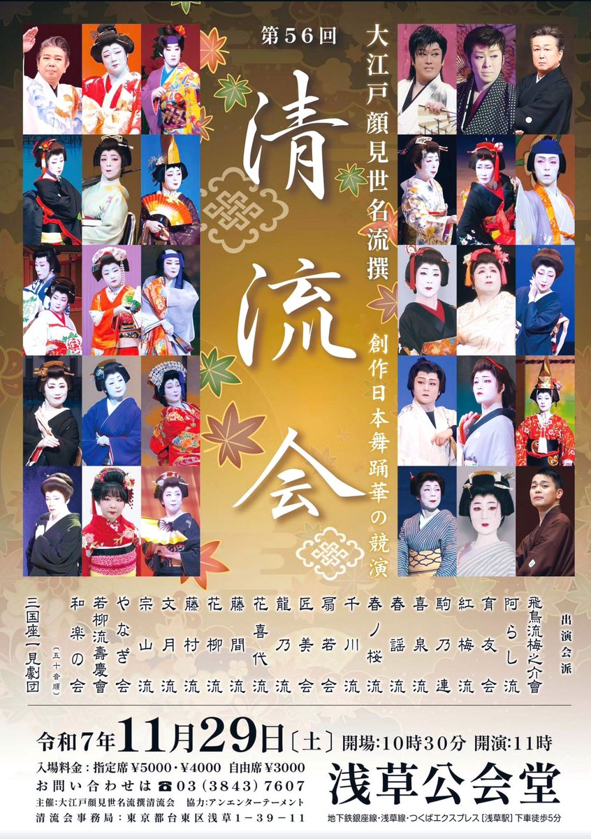 ougi_muneyama's tweet photo. 第56回清流会
R7/11/29（土）於: 浅草公会堂
開演11時

〜Ｓ指定席完売〜

＊同日上演
刺青奇偶
胡蝶演歌舞踊の世界

今回は胡蝶演歌舞踊の世界の他
お芝居「刺青奇偶」もお楽しみいただきたいと存じます。
＊15時半上演予定

ご来場お待ち致しております🙇‍♀️

#清流会
#刺青奇偶
#胡蝶演歌舞踊の世界 https://t.co/2TN7LooLjg
