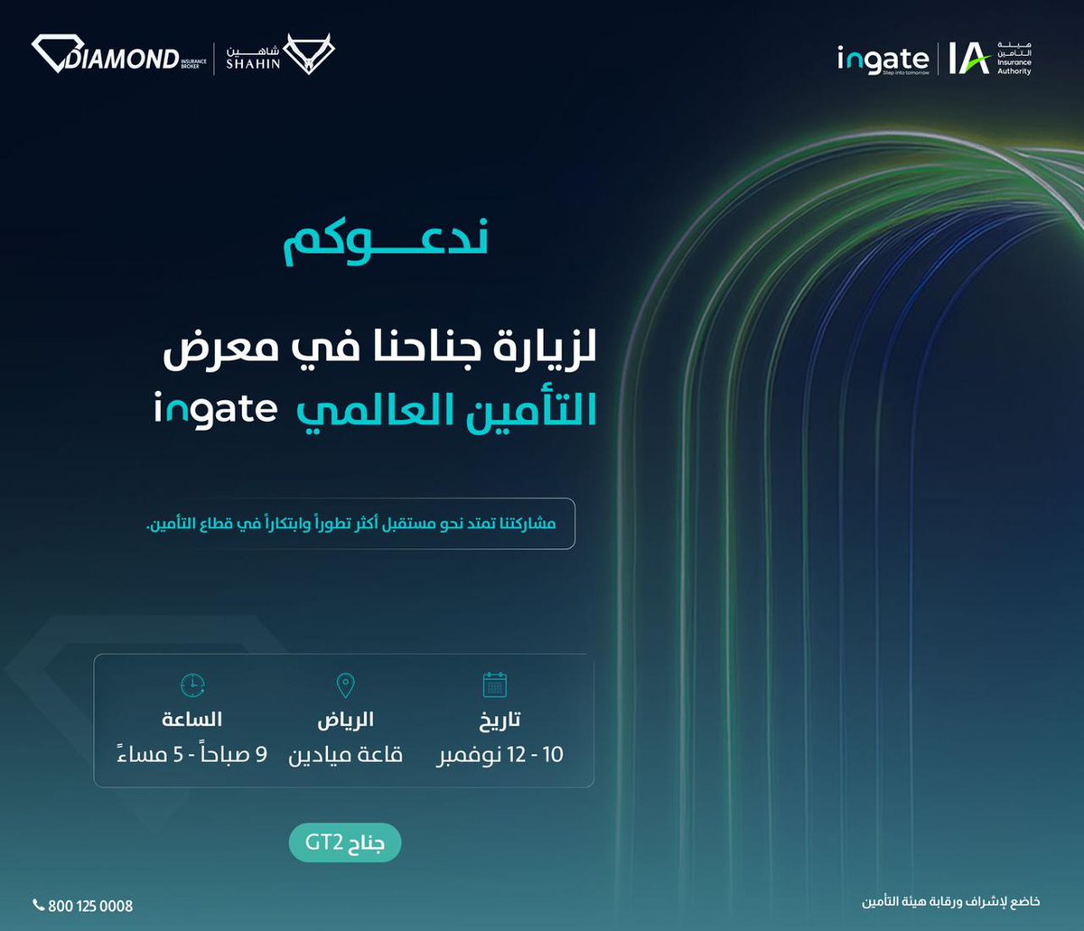 يسعدنا في دايموند لوساطة التأمين الإعلان عن مشاركتنا في مؤتمر ومعرض #ingate العالمي بتنظيم هيئة التأمين، وبرعاية معالي الأستاذ محمد بن عبدالله الجدعان وزير المالية ورئيس لجنة تطوير القطاع المالي.

يجمع هذا الحدث نخبة من قادة وخبراء صناعة التأمين في المملكة والعالم، لمناقشة مستقبل