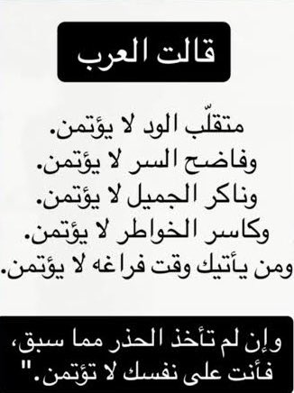 لا تحاول مجاراة  الخبثاء في خبثهم وإن مكروا بك لا تمكر بهم ، فهذا الملعب ملعبهم والميدان لهم وهم الأقوى فيه دائماً ، قل حسبي الله وكفى "فسيكفيكهم الله وهو السميع العليم" .