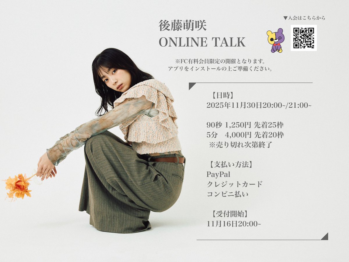 ꉂ📣お知らせ
11月30日ONLINE TALK開催しますっ！
少し枠数増やしたり、
お安くなったりしてますっ🤍

11月16日20:00~から予約開始ですっ！
みんなでお話しましょぉ💬

▷▶︎moe-goto0520.bitfan.id/schedules/8728…