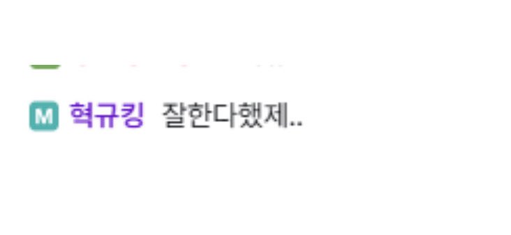 스맵 방에서 승민이 칭찬하는 혁규를 봐.......