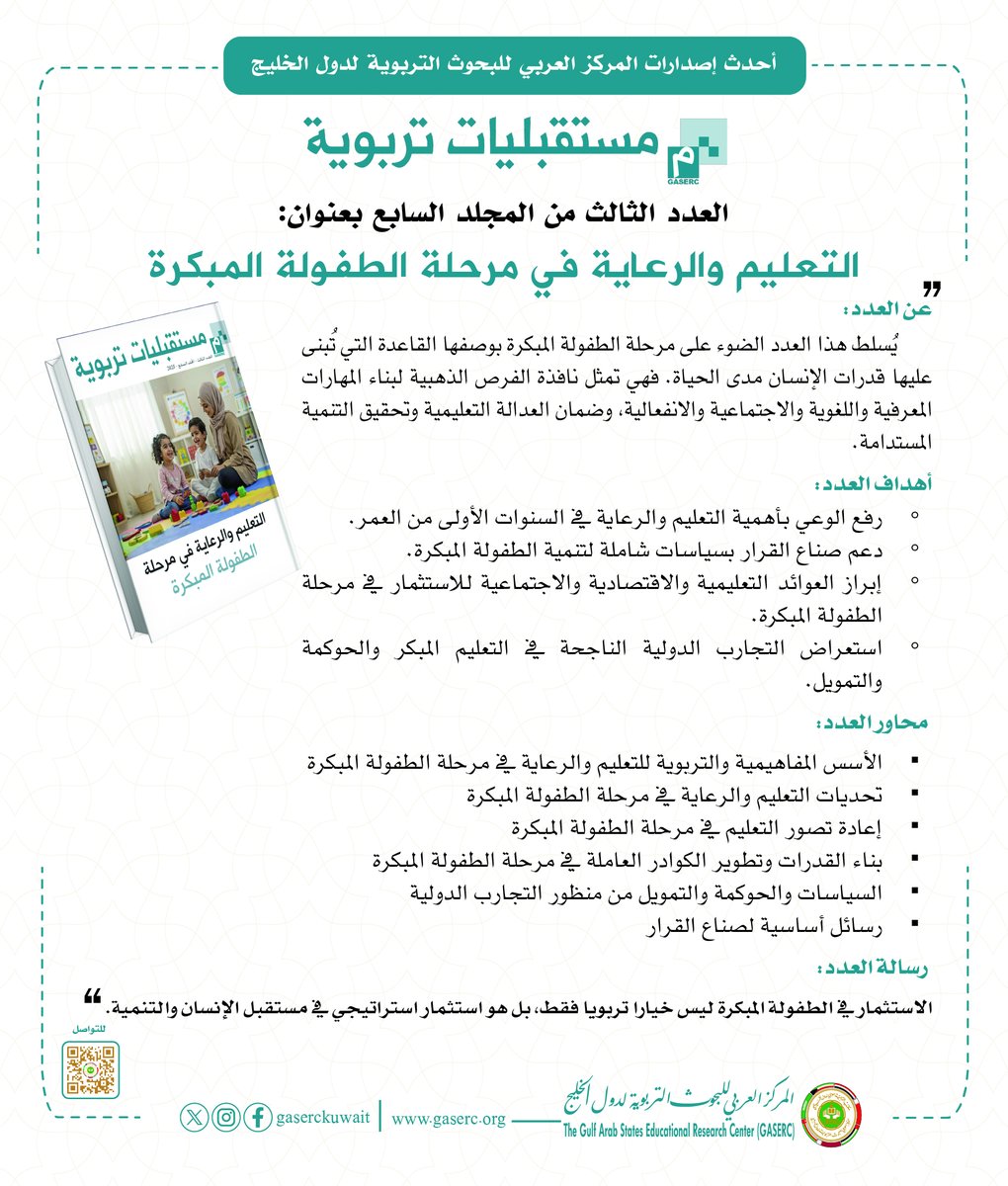 GASERCKUWAIT's tweet image. #صدر_حديثا العدد الثالث من المجلد السابع من مجلة #مستقبليات_تربوية بعنوان "التعليم والرعاية في مرحلة الطفولة المبكرة"