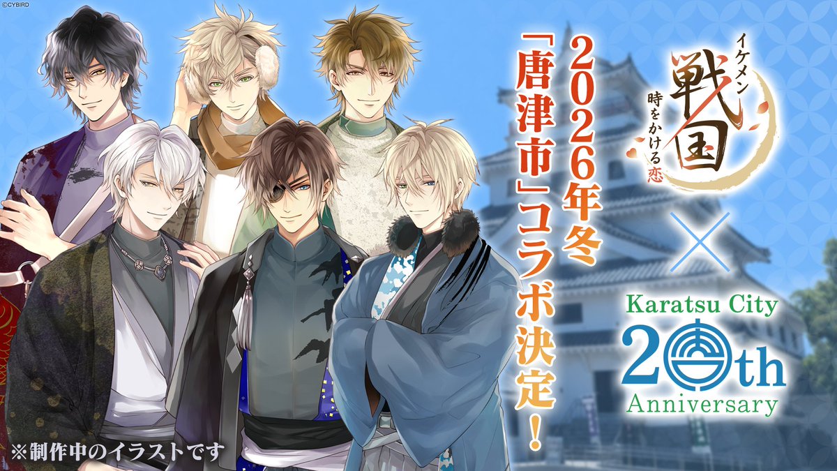 ✥━━━━━━━━━━━━✥ #イケメン戦国永縁 唐津市（佐賀県）と