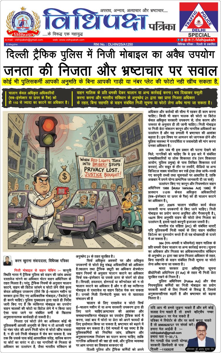 🚨 जब ट्रैफिक लाइट लाल होती है, तो जेब हरी हो जाती है!
दिल्ली ट्रैफिक पुलिस में निजी मोबाइल से चालान बनाना —
👉 जनता की निजता पर हमला
👉 भ्रष्टाचार की नई तकनीक

कोई भी पुलिसकर्मी आपकी फोटो या गाड़ी नंबर बिना अनुमति नहीं खींच सकता — ये कानून कहता है, “Motor Vehicles Act नहीं,