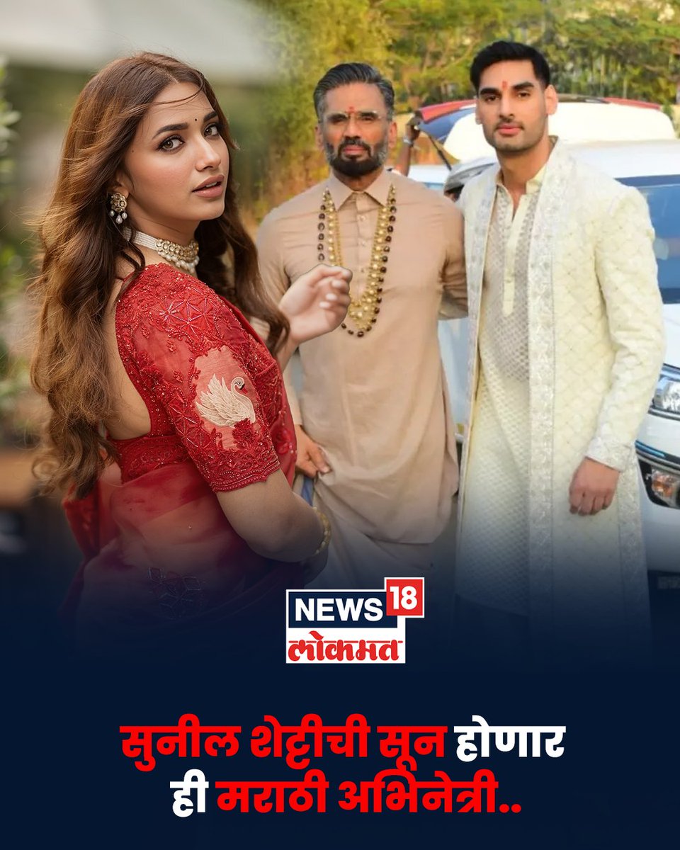 News18_marathi's tweet photo. सुनील शेट्टी यांचा मुलहा अहान शेट्टी एका मराठी 
अभिनेत्रीला डेट करत आहे.या अभिनेत्रीने रितेश 
देशमुखच्या चित्रपटातही काम केलं आहे.

वाचा सविस्तर
https://t.co/ocwANtz8Yr

#News18Lokmat #SunielShetty #AhanShetty #JiyaShankar https://t.co/ZbiHW7Cilz