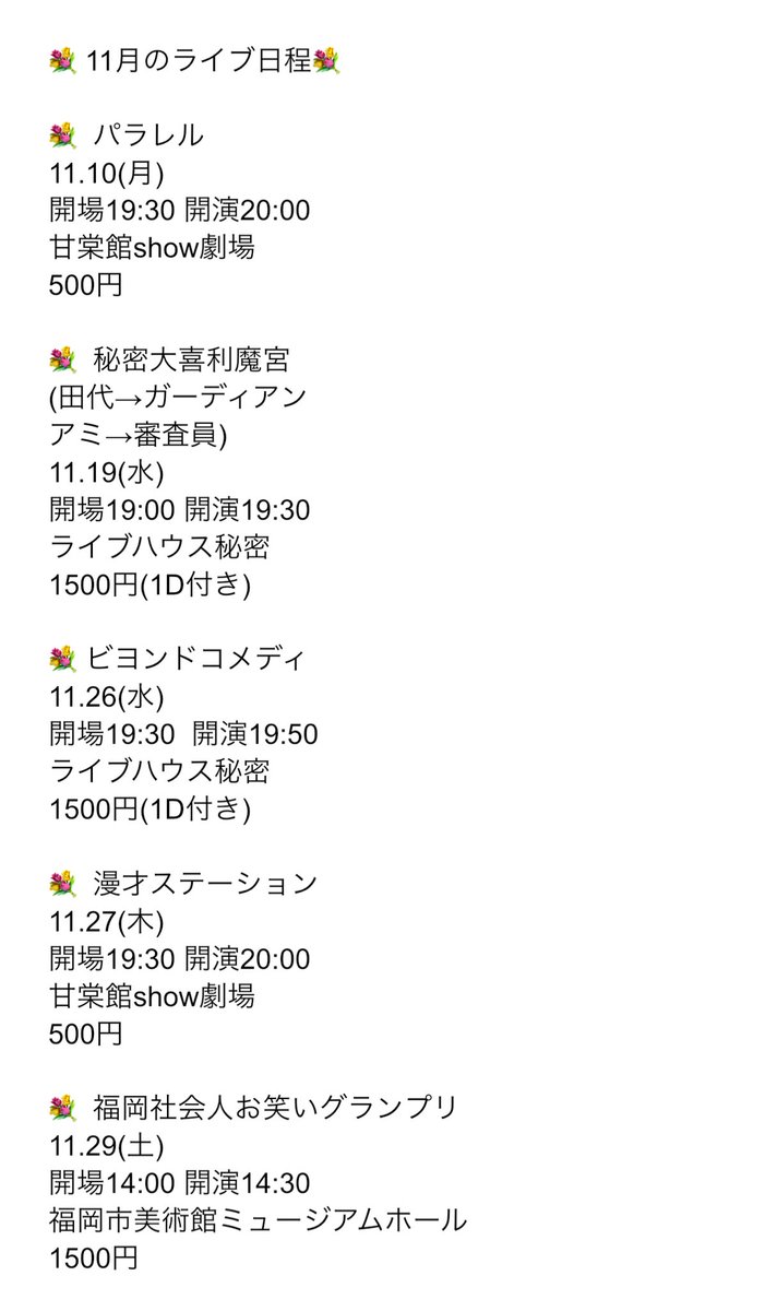 amiraspberry525's tweet image. 🍠11月ライブスケジュール🍂
11月のライブはこちら！
福岡社会人お笑いグランプリがあります！！見に来てほしい！！
2枚目は今月の生きる糧です。