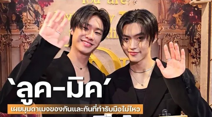 Lukeso_Official's tweet image. 📍บทสัมภาษณ์สุดพิเศษจากมายาทีวี

&quot;ลูค - มิค&quot; เผยมุมดาเมจของกันและกันที่ทำรับมือไม่ไหว

รับชมได้ทาง YouTube : Maya TV
🔗youtu.be/7MKjY0I9kqg?si…
⠀⠀⠀⠀
ฝากทุกคนช่วยกันกด LIKE / SHARE / COMMENT กันเยอะๆ เลยนะคะ! 🔔💬

#lukeso_ #mickmetas 
#LukeMick