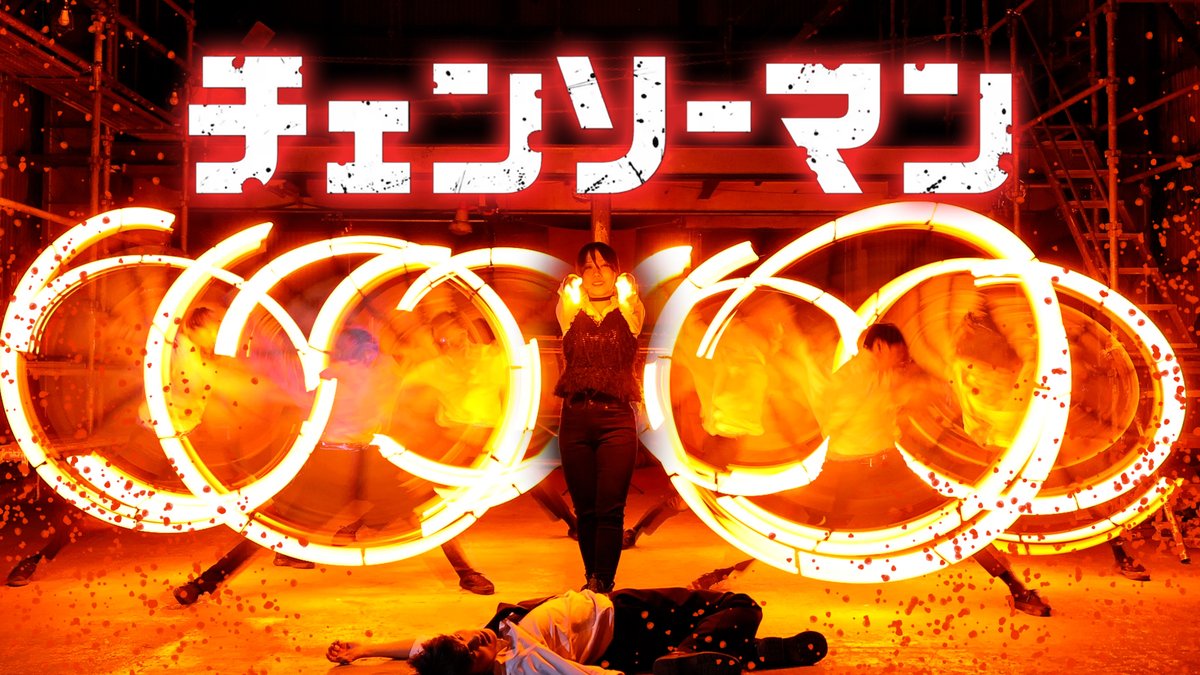 zerouchirestart's tweet image. 💣New Wotagei Video💣

【劇場版チェンソーマン レゼ編】IRIS OUT/米津玄師 ヲタ芸で表現してみた【ゼロ打ち】
youtu.be/HokS4eqt1nk