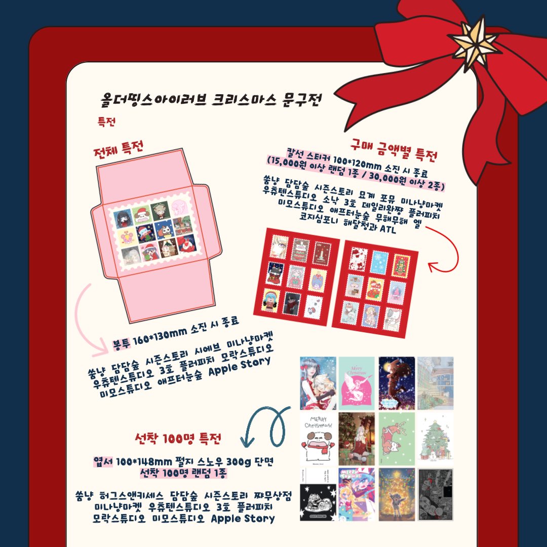 #rt
🎄올더띵스아이러브 크리스마스 문구전🎄

🎄25.11.26(수) 20:00 - 25.12.07(일) 23:59

🎄크리스마스 신상 최초공개
🎄크리스마스 작가 콜라보 배경모조지전 vol.3
🎄다양한 전체/선착/금액별 특전
🎄기간동안 특별 할인

🎄 mkt.shopping.naver.com/link/682d9dbae…
매주 다양한 작가님들의 신상들이 입고되고