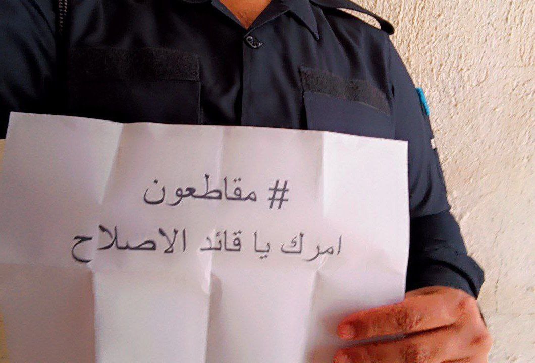 المزيد من المقاطعون الابطال
#انقذوا_العراق 
#مقاطعون