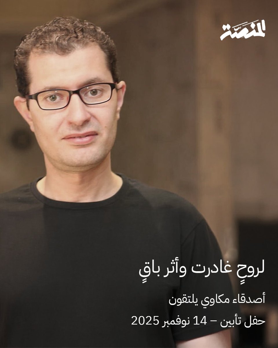 نتشرف، نحن مجموعة من أصدقاء وزملاء الراحل العزيز أحمد مكاوي "لينكساوي"، بدعوتكم للمشاركة في حفل تأبين يُقام لذكراه العطرة.
نجتمع معًا الجمعة 14 نوفمبر 2025، لنحتفي بحياته التي كرسها لنشر المعرفة، والعمل من أجل العدالة الرقمية في عالمنا العربي.
سيكون اللقاء فرصة لتبادل الذكريات