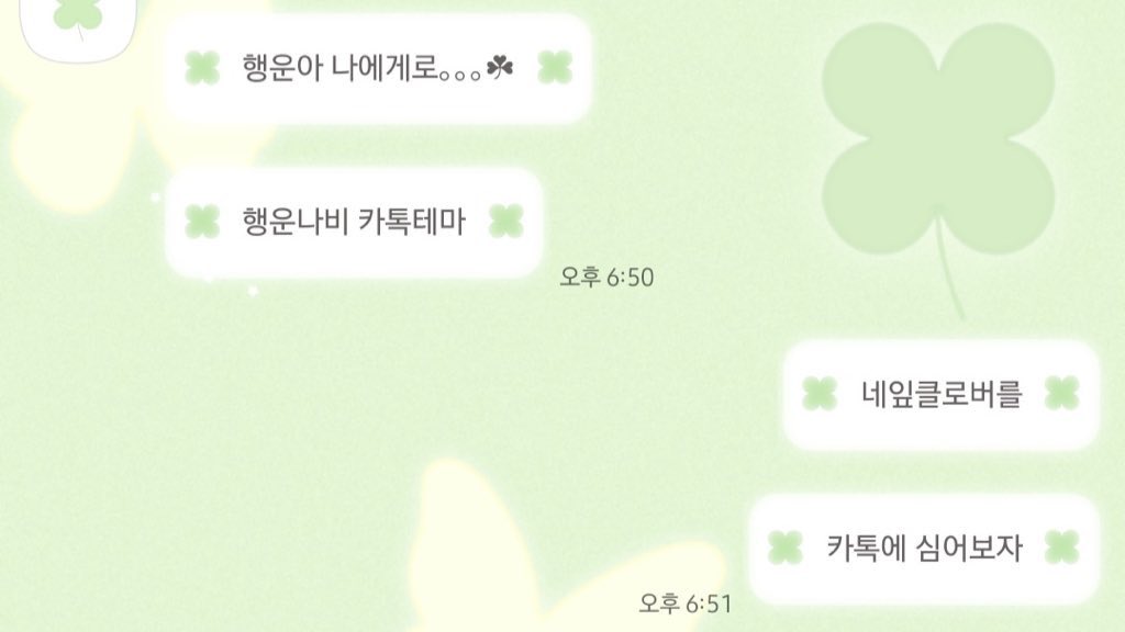 [ ios / and ] 행운나비 오마모리 테마𓂃.☘︎ ݁˖⋆

안드로이드 버전이 추가되었어요
네잎클로버를 카톡에 심어보아요 🍀

ꕤ..[ 버전1 ] ~11/13까지 무료
ꕤ..블로그와 포타에서 공유
🔗 posty.pe/4afo4w

✤ ⊹ 사용료는 마음과 RT로 부탁드려요 ♡
인용으로 남겨주시는 후기도 감사합니다