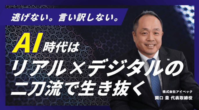 関口豊@アイベック代表取締役 tweet media