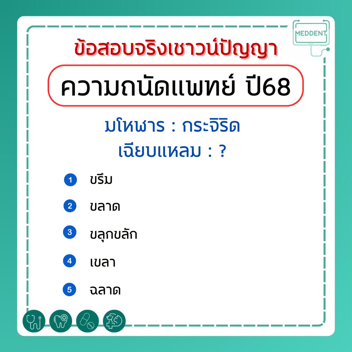 MEDDENT3's tweet image. 💚 ข้อสอบจริงปีล่าสุด พาร์ตเชาว์ #DEK69 ตอบข้อไหนกันบ้าง?
.
💚 แจกฟรี!! ข้อสอบจริง TPAT1 ความถนัดแพทย์ปีล่าสุด ดาวน์โหลดได้เลยตอนนี้ผ่านทางเว็บไซต์👉🏻 meddentgat.com/posts
.
💚 #DEK69 ที่กำลังมองหาคอร์ส คณิตA-Level / TPAT1 / TGAT2&amp;amp;3 ตอนนี้พี่แม็คเปิดคอร์สแล้วน้าา…