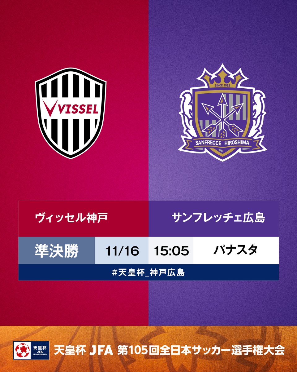 🏆第105回 #天皇杯🏆
 
⚔️準決勝⚔️
#ヴィッセル神戸 🆚 #サンフレッチェ広島
🗓11/16(日) ⌚️15:05
🏟パナソニック スタジアム 吹田
📺NHK Eテレ（LIVE）

📡スカチャン1(Ch.801)（録画）
📡スカチャン5(Ch.585)（録画）
📡スカパー！動画ストアSPOOX／スカパー！番組配信（録画）(<a href="/sptv_football/">スカパー！国内サッカー</a>)