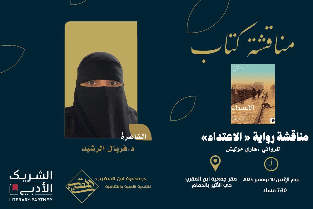 كونوا بالقرب غدًا الاثنين ⏰ 7:30 بمقر  جمعية ابن المقرب