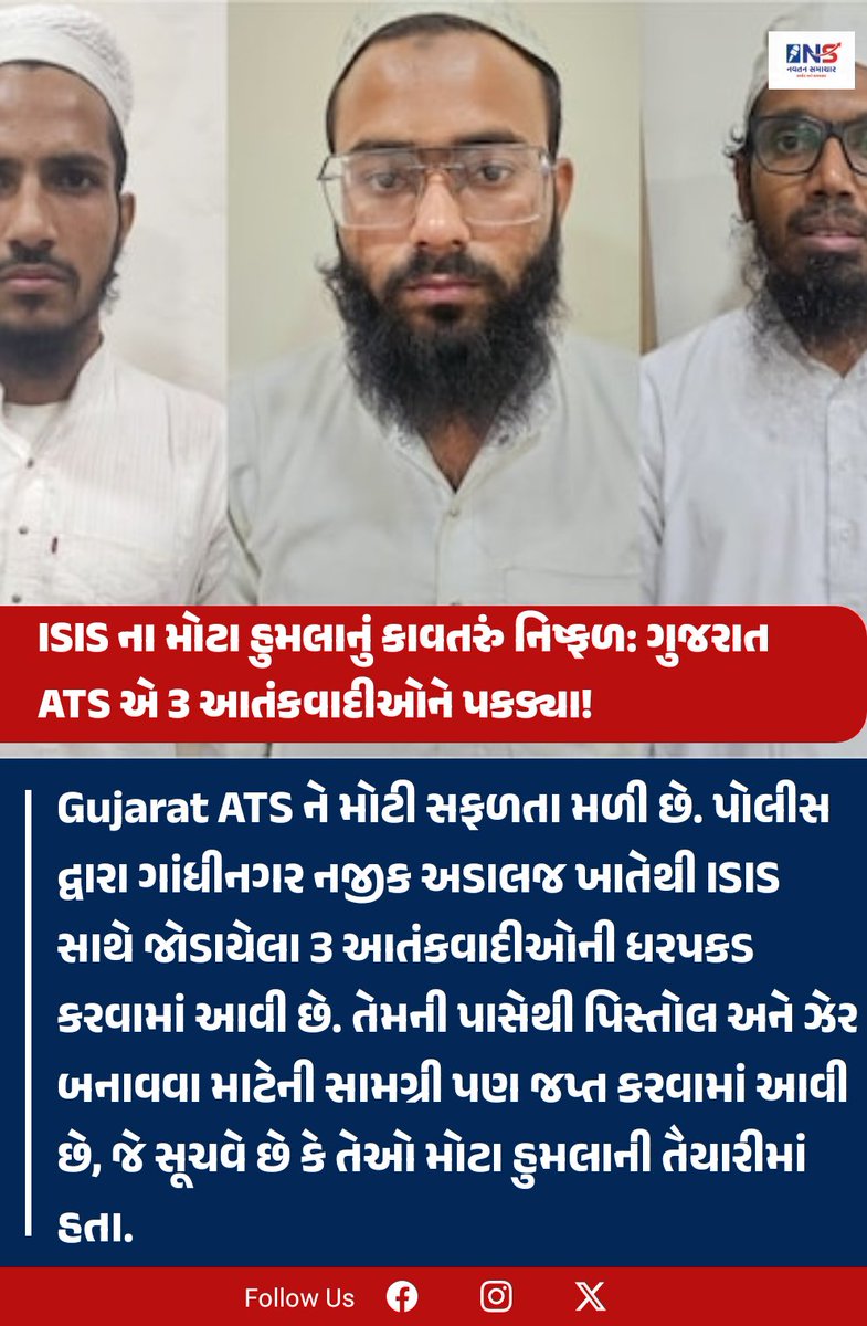 Navtansamachar's tweet image. ગુજરાત ATS એ ISIS ના ભારત પરના મોટા હુમલાનું કાવતરું નિષ્ફળ બનાવ્યું. 🇮🇳
#GujaratATS
#ISISTerror
#IndiaSecurity
#આતંકવાદનિષ્ફળ
#GujaratPolice
#NationalSecurity