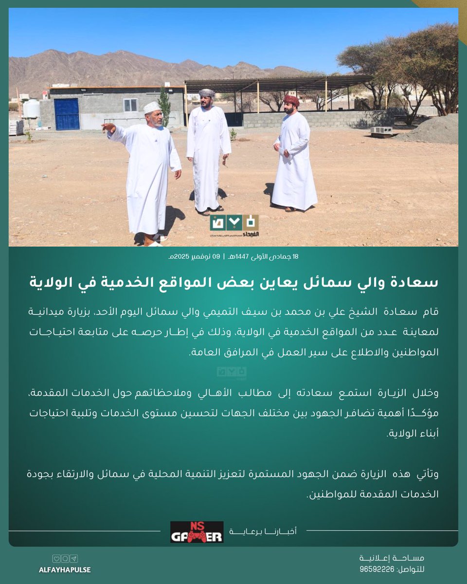 ✍🏻|| سعادة والي سمائل يعاين بعض المواقع الخدمية في الولاية.