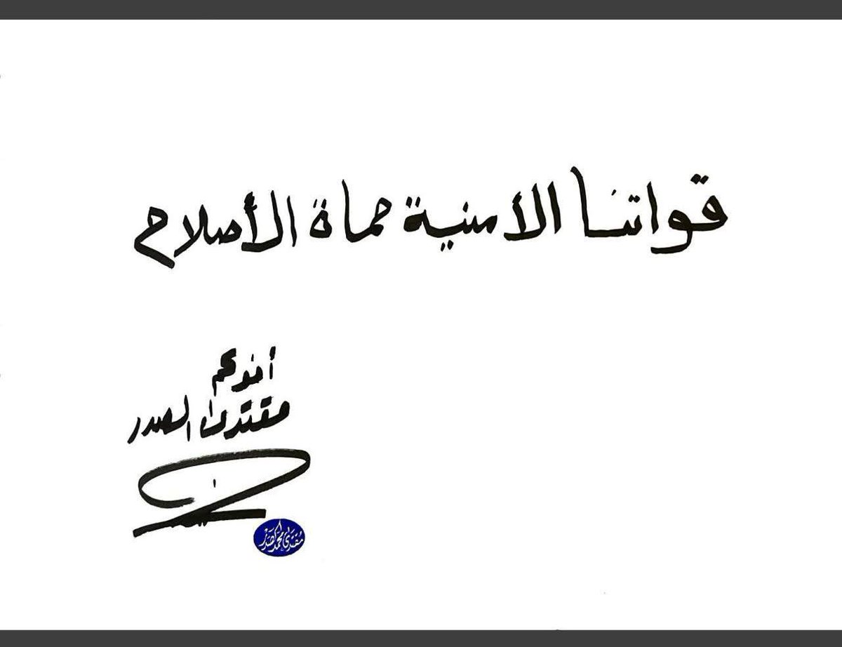 قواتنا الامنية حماة الاصلاح
#مقاطعون
#انقذوا_العراق