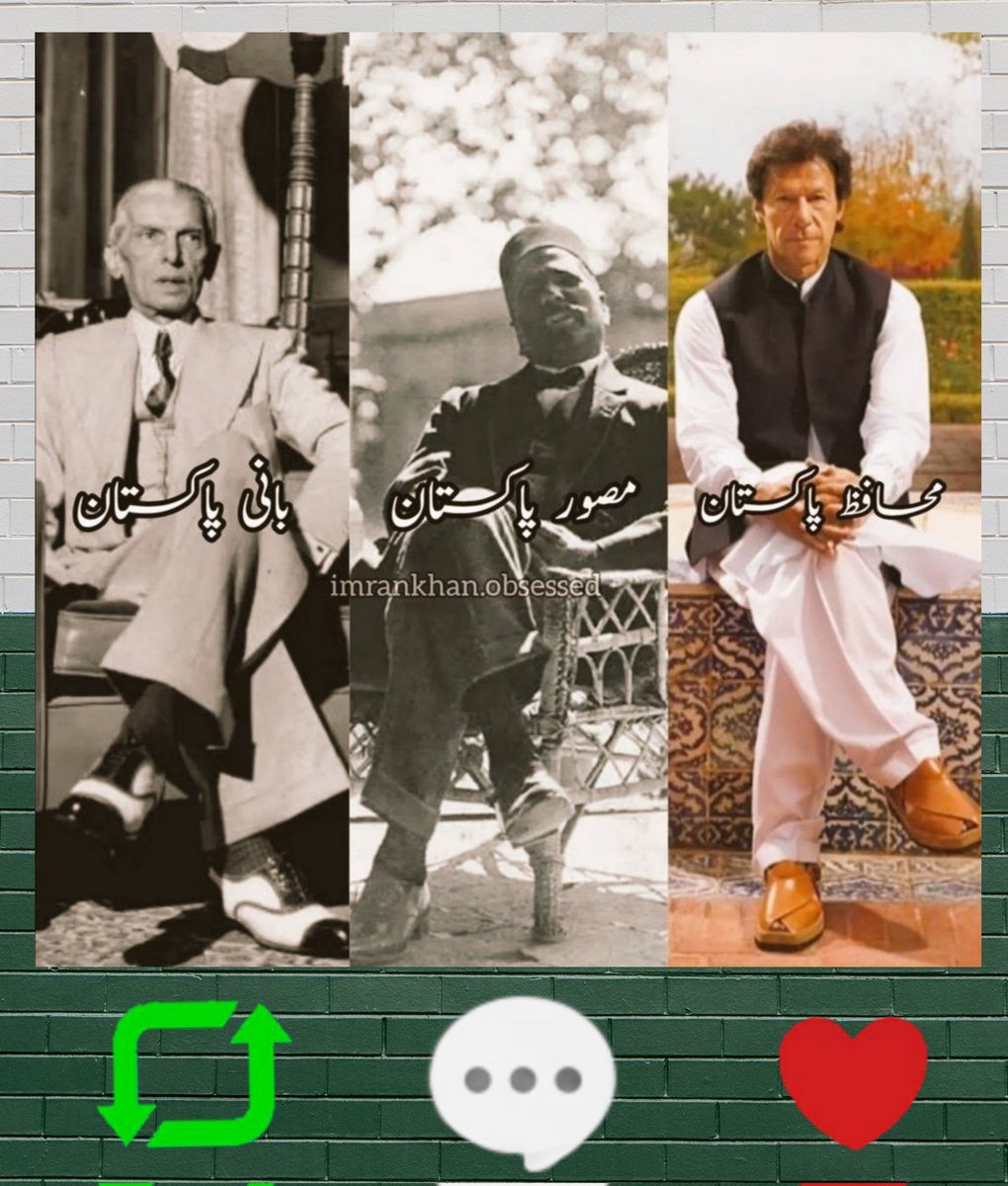 قوم کے اصلی ہیرو !!

علامہ اقبال نے خواب دیکھا، قائد اعظم نے بنایا، عمران خان بچائے گا، انشاللہ ۔

متفق ہیں تو اتنا سپورٹ کریں کہ ٹویٹر پر ریکارڈ بن جائے ;

#ایسے_دستور_کو_میں_نہیں_مانتا